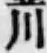 글자 川
