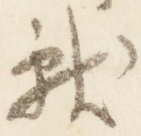 已定位献