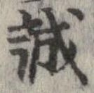 誠 위치 확인됨