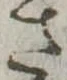 さ 위치 확인됨