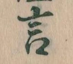 言 위치 확인됨