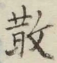 文字 散