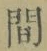 글자 間