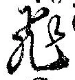 飛の位置