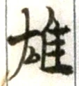 文字 雄