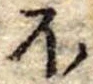 Đã định vị 𛃀