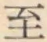 文字至