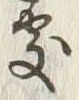 글자 処