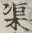 渠 위치 확인됨