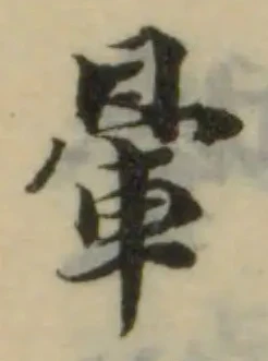 暈の位置