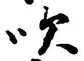㐌定位吹