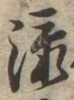 添 위치 확인됨