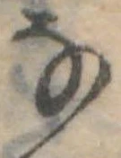 Đã định vị 𛂂