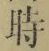 字時