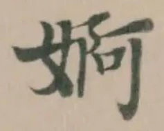 婀の位置
