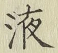 字液