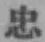글자 忠