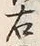 글자 右