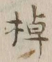 글자 棹