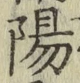 글자 陽