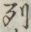 列 위치 확인됨