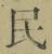글자 民