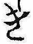 位置 確認된 き