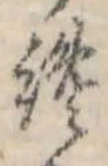 Đã định vị 纔