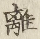 Character 離