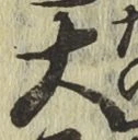 字大