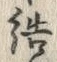 字結