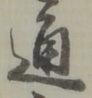 通 위치 확인됨