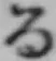 文字る