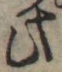 Đã định vị 此