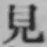 글자 見