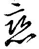位置定マレル戀