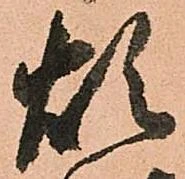已定位煩