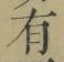字有