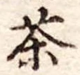 茶 위치 확인됨