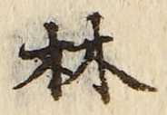 文字林