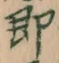 文字 即