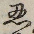 忍の位置