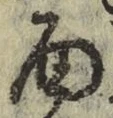 字面