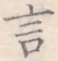 Đã định vị 言