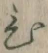 글자 ひ