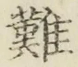 Chữ 難