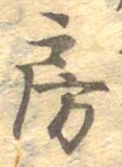房の位置
