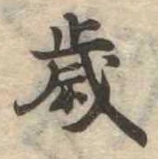 歳 위치 확인됨