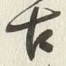 Chữ 古