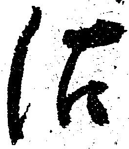 Đã định vị 沽